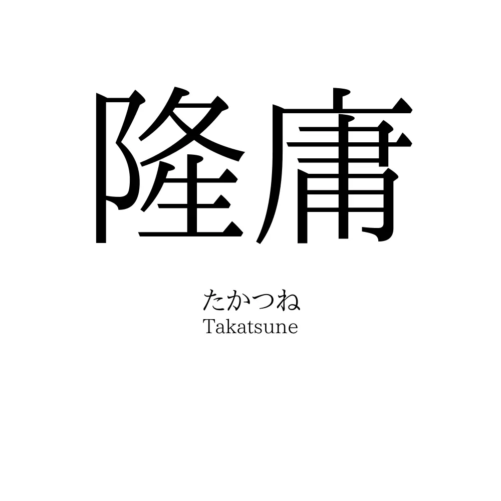 隆庸