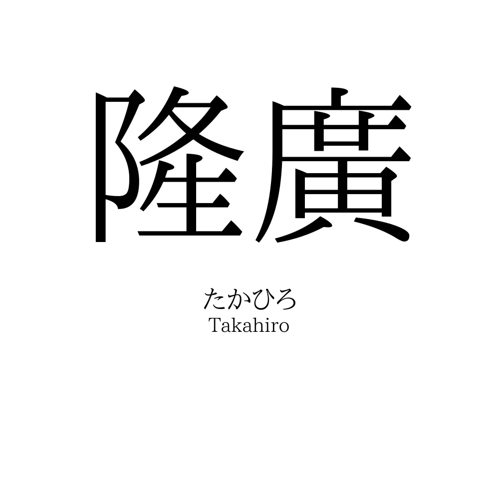 隆廣