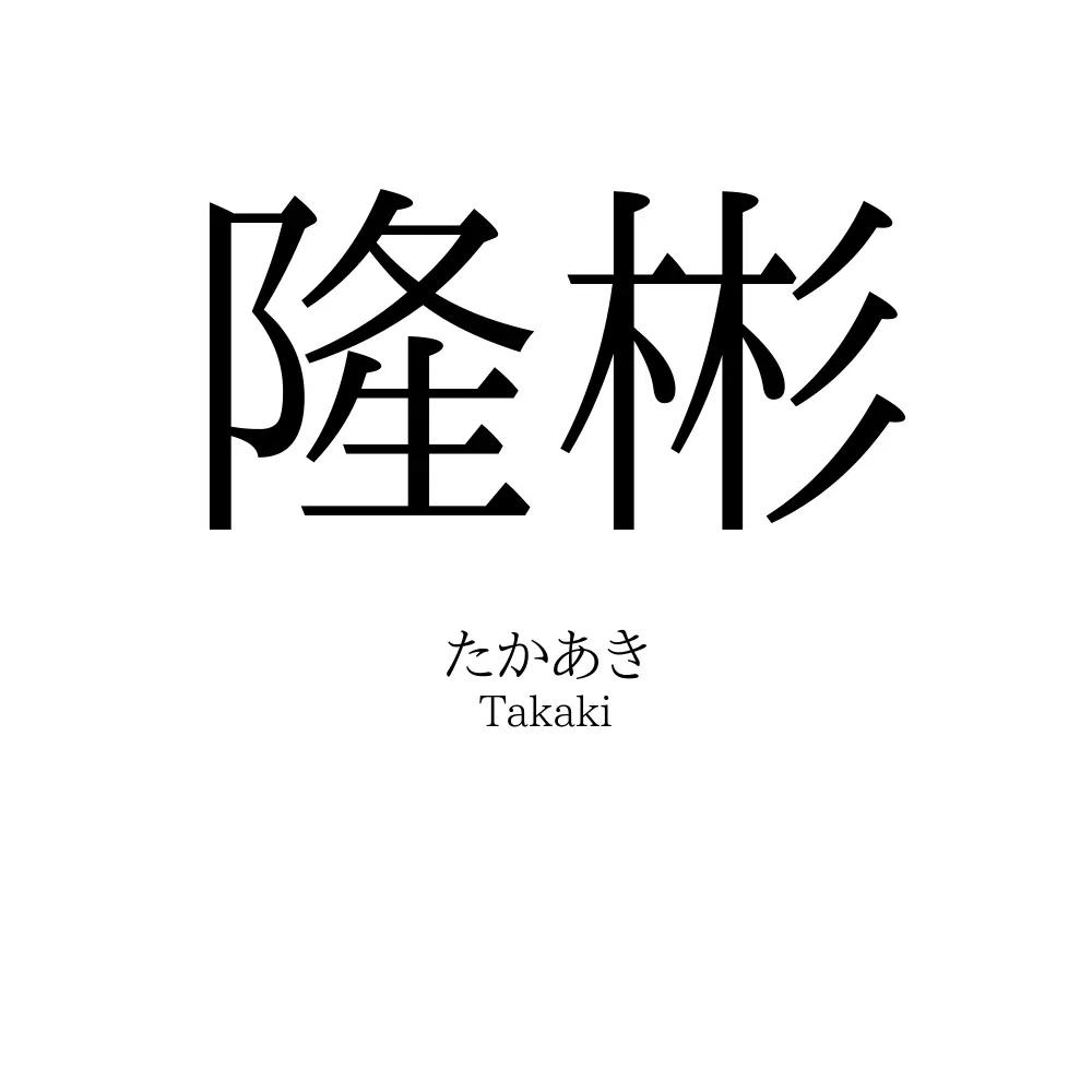 隆彬