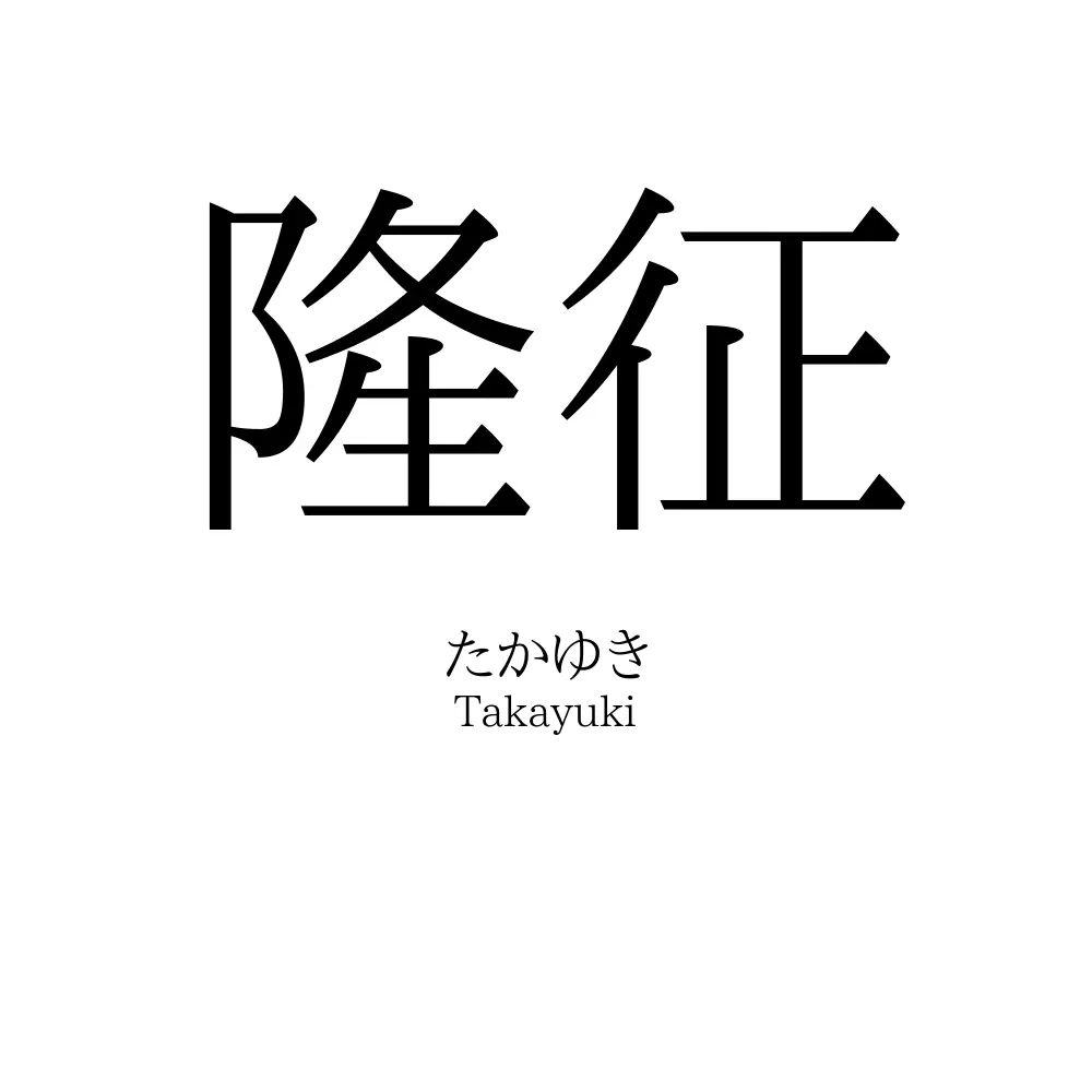 隆征