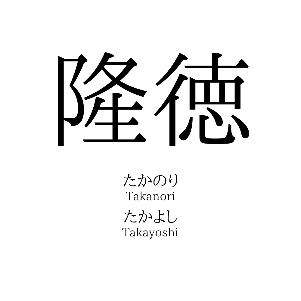隆徳