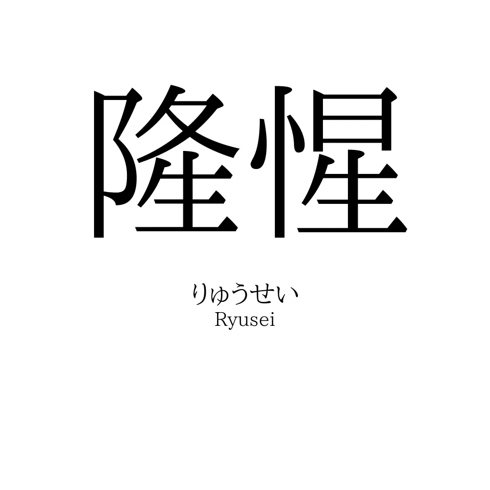 隆惺