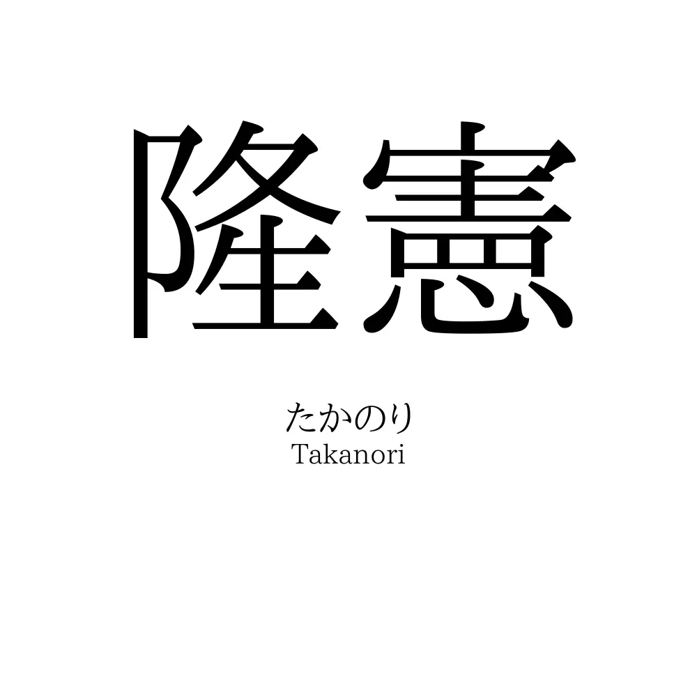 隆憲