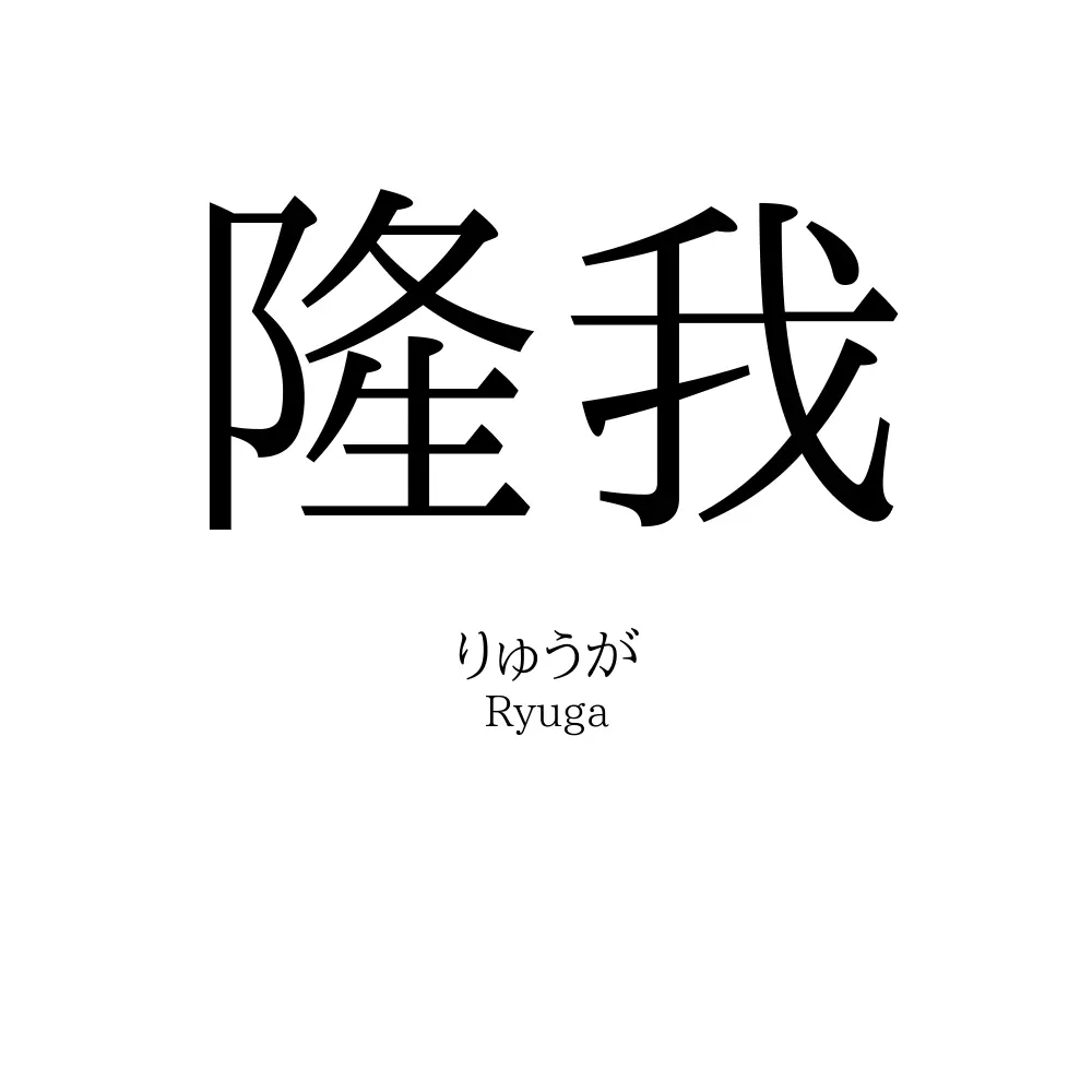 隆我
