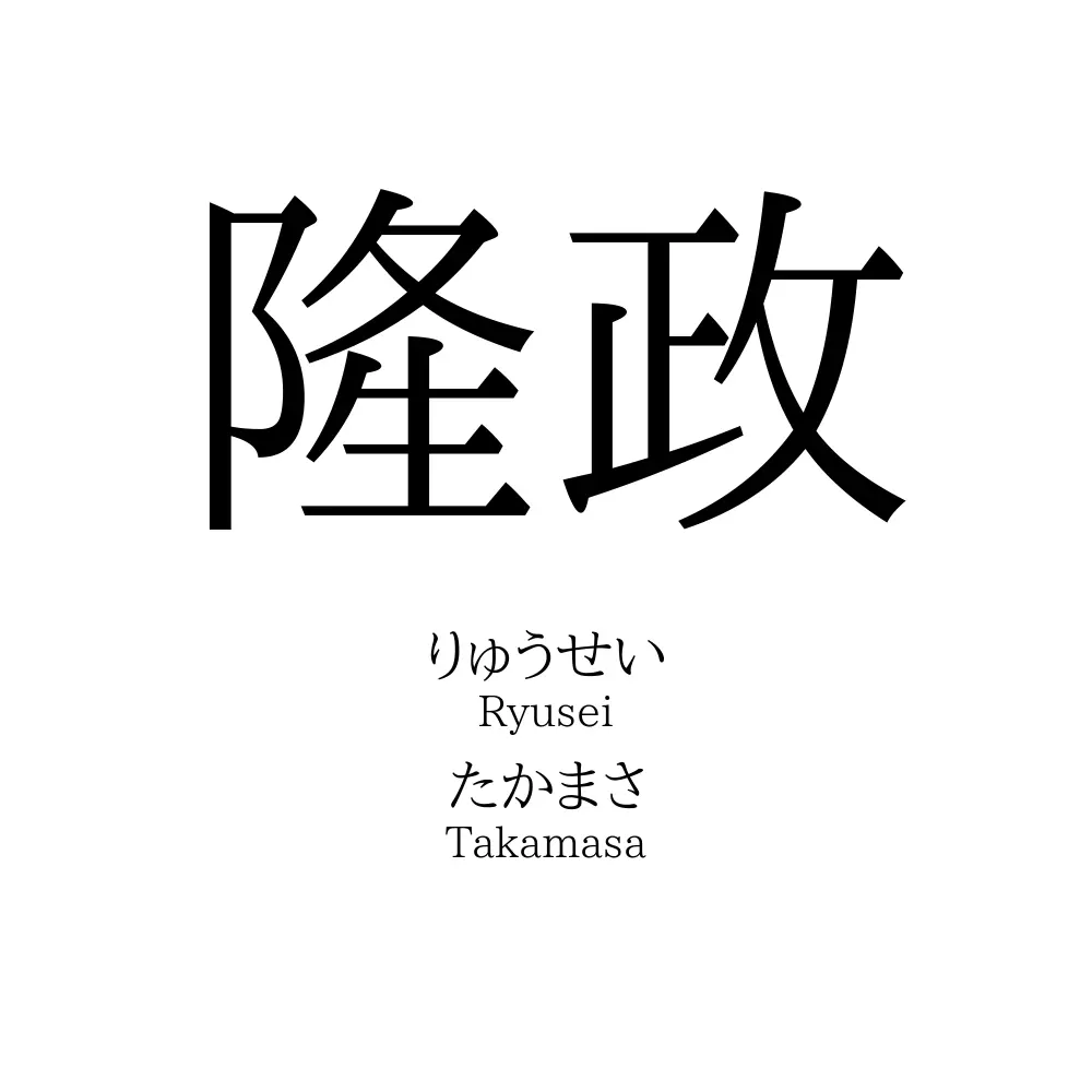 隆政