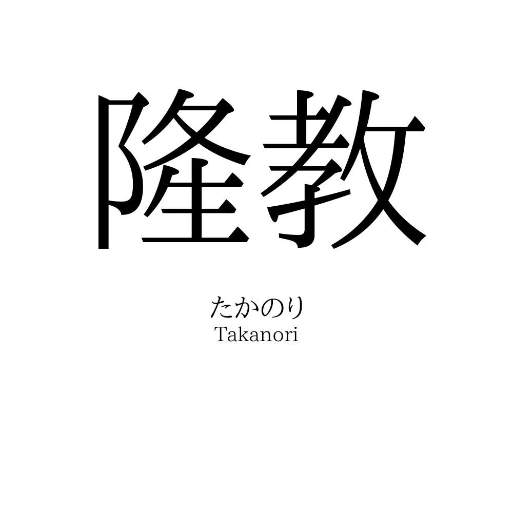 隆教