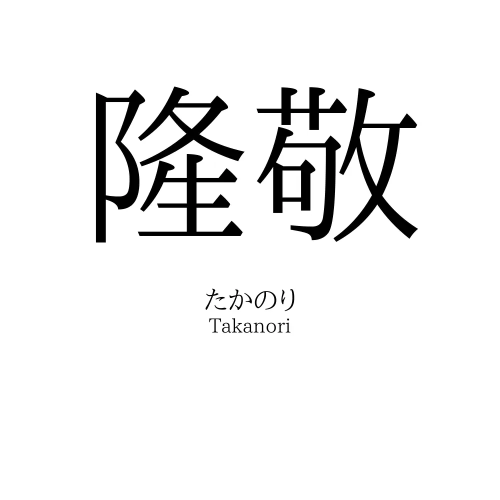 隆敬