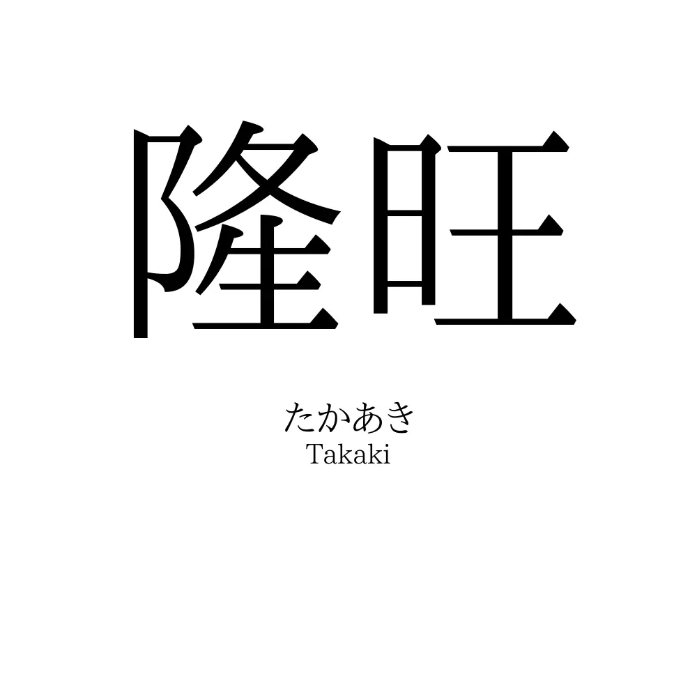 隆旺