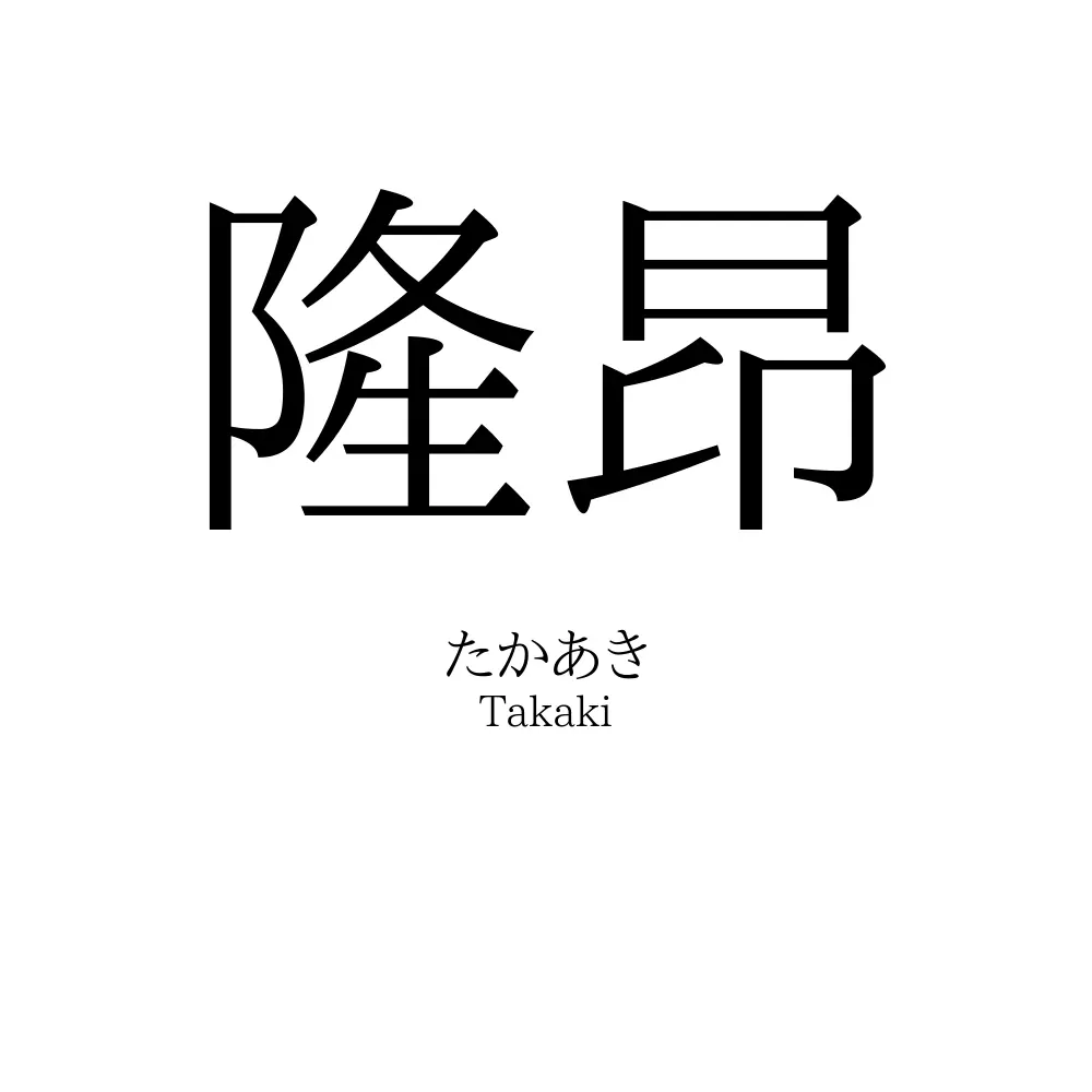隆昂