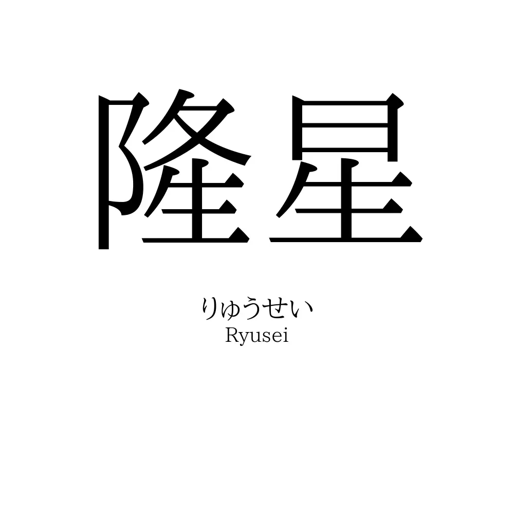 隆星