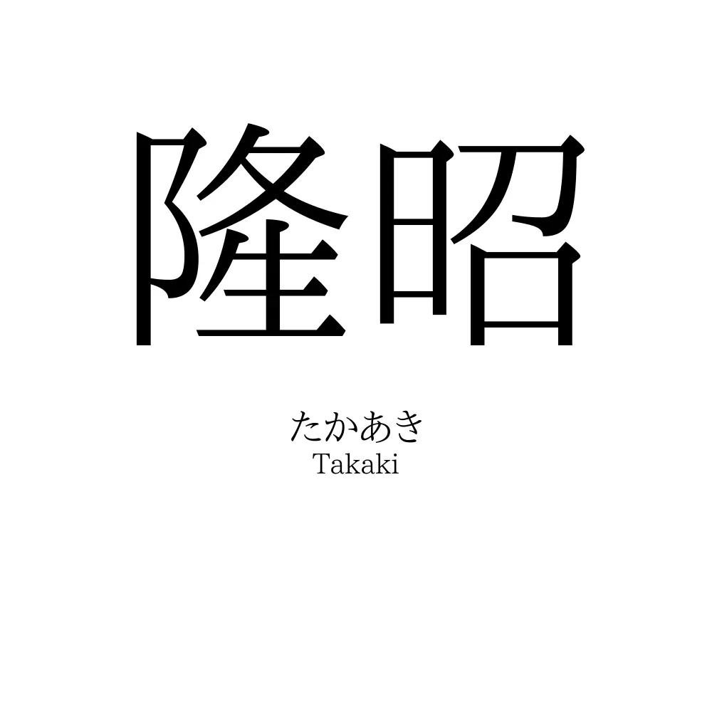 隆昭