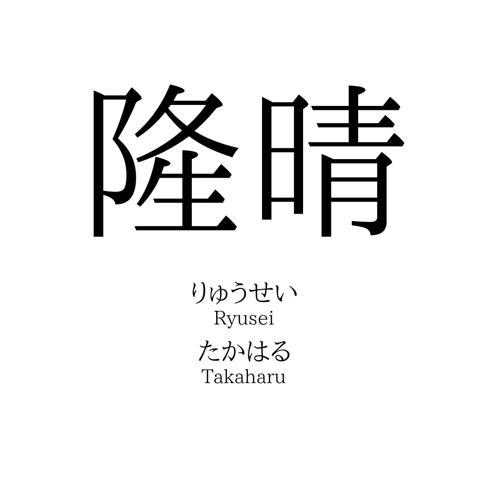 隆晴