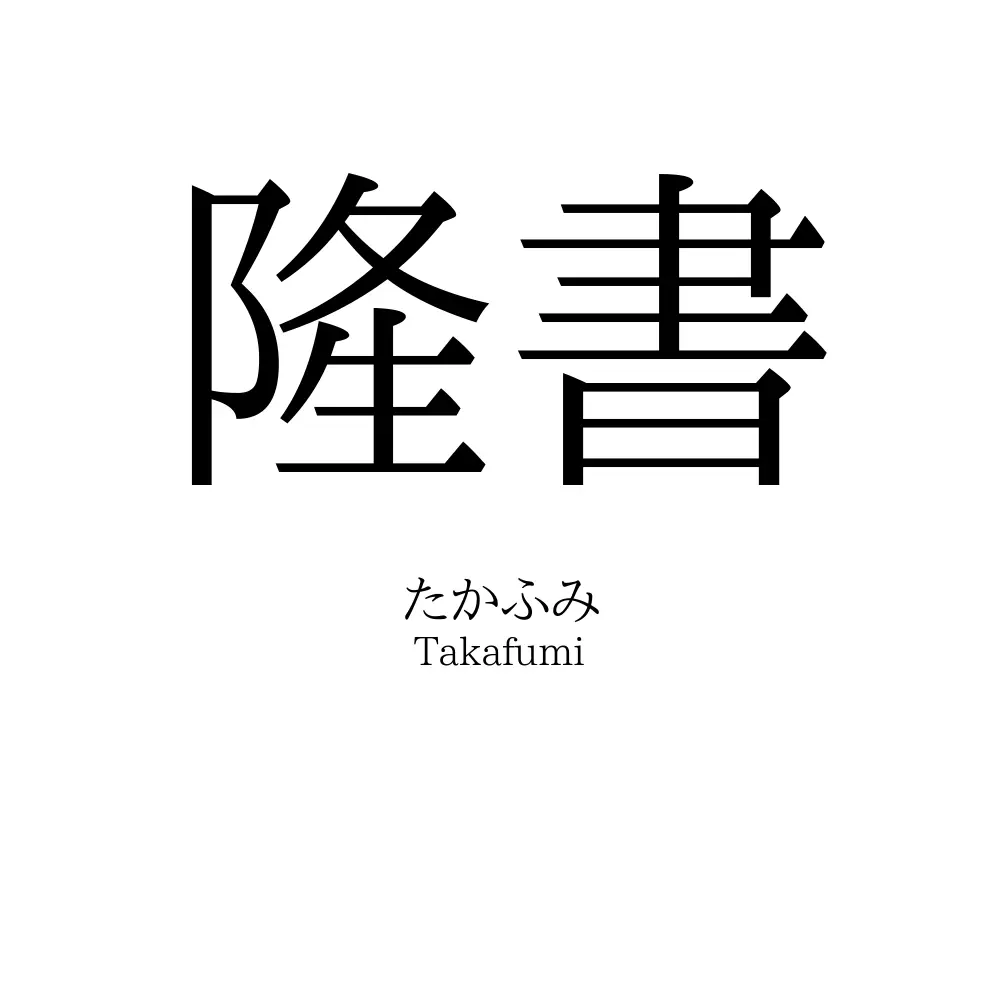 隆書