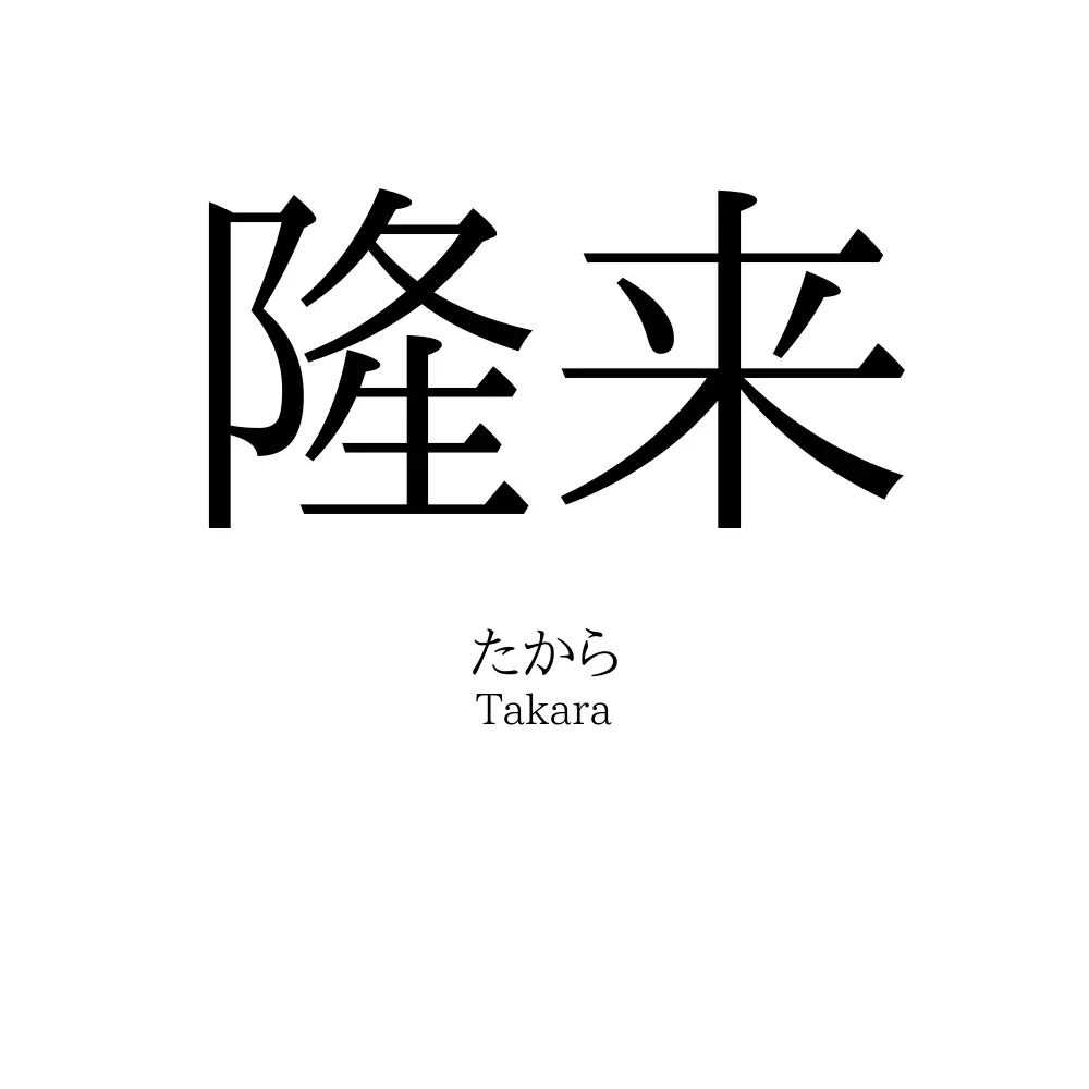 隆来
