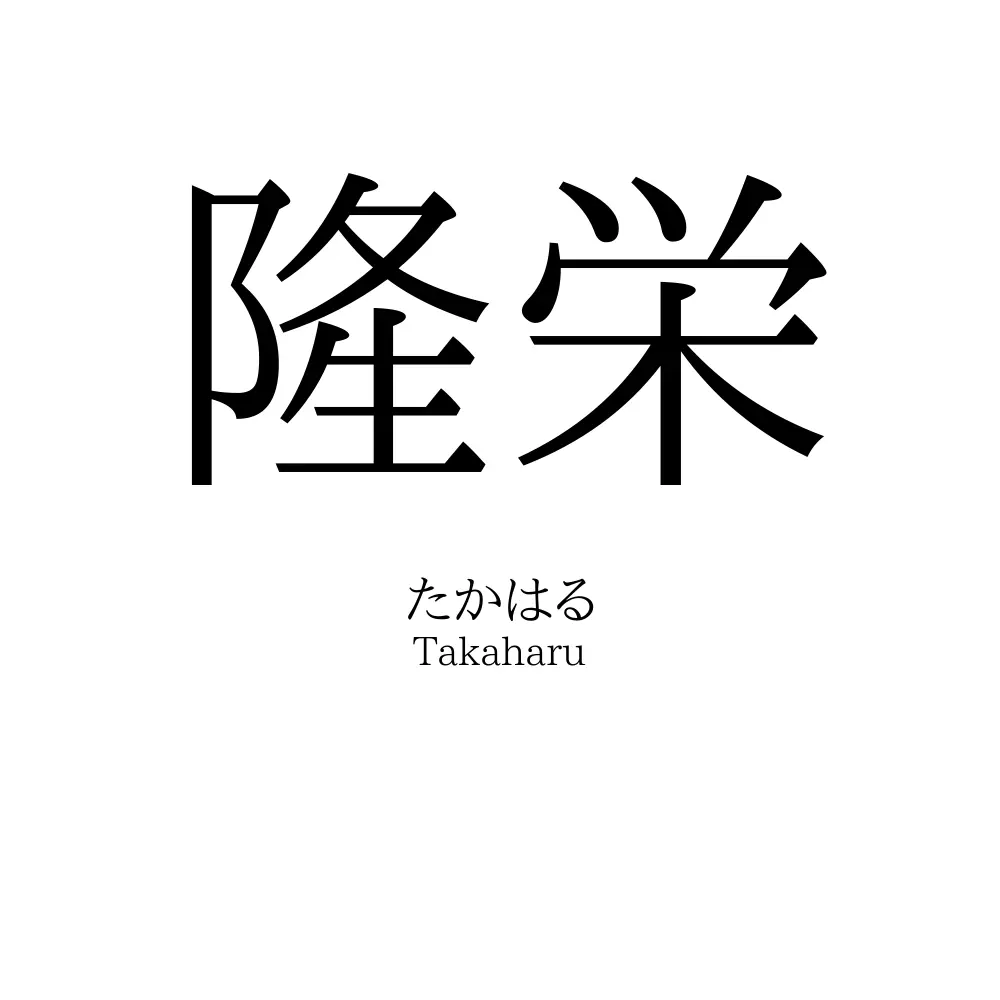 隆栄
