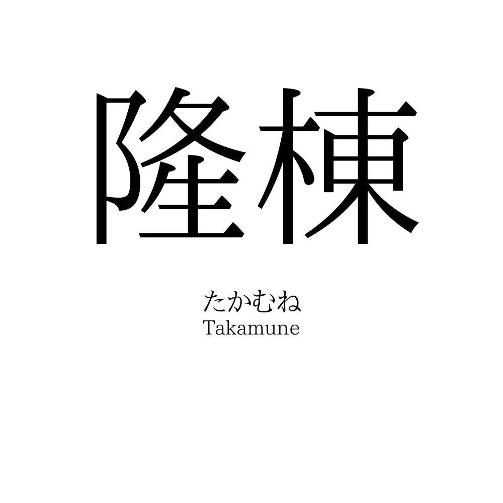 隆棟