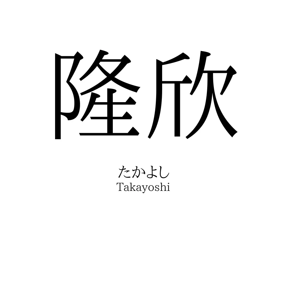 隆欣