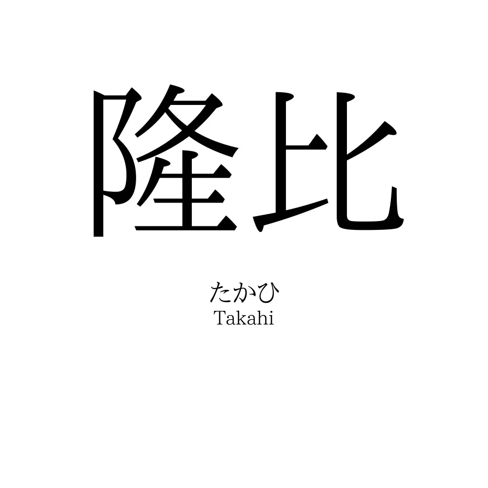 隆比