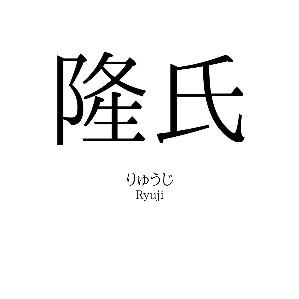 隆氏