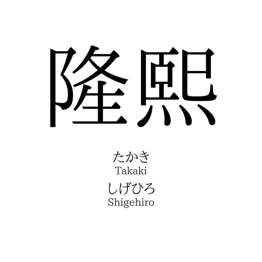 隆熙