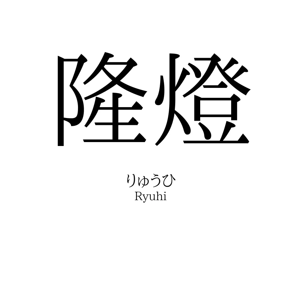 隆燈