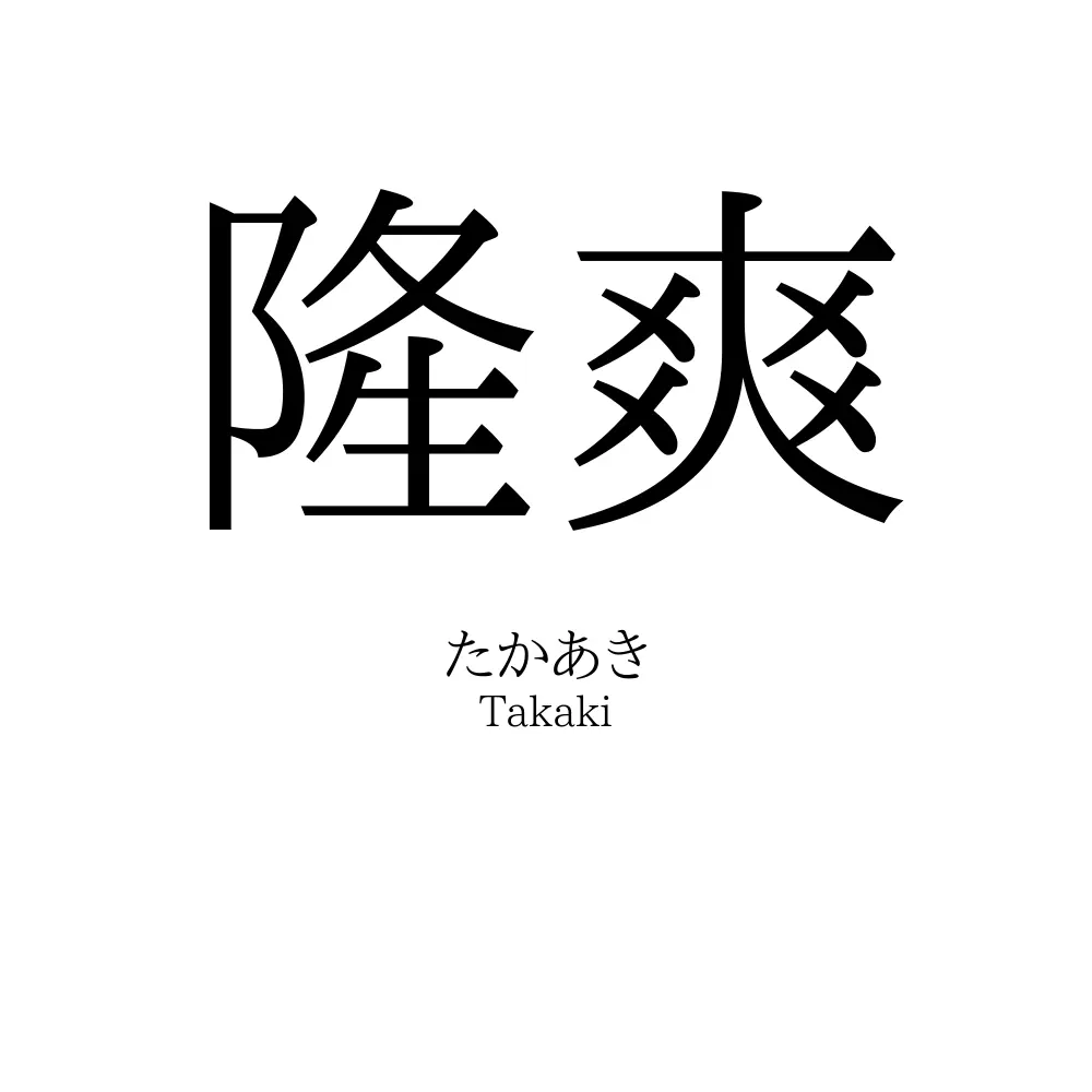 隆爽
