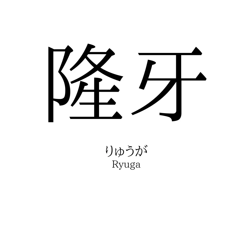 隆牙