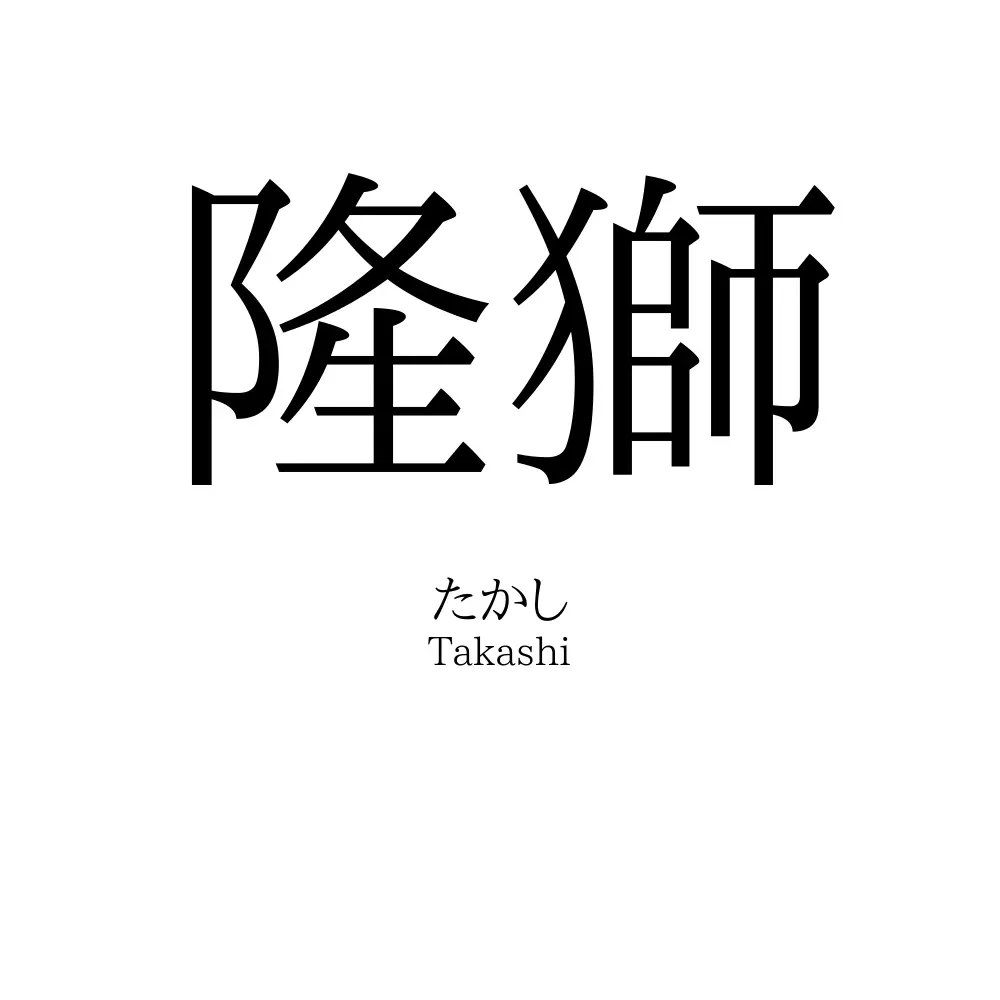 隆獅