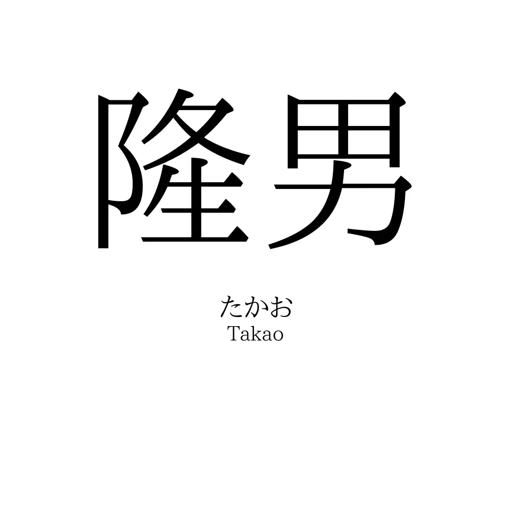 隆男