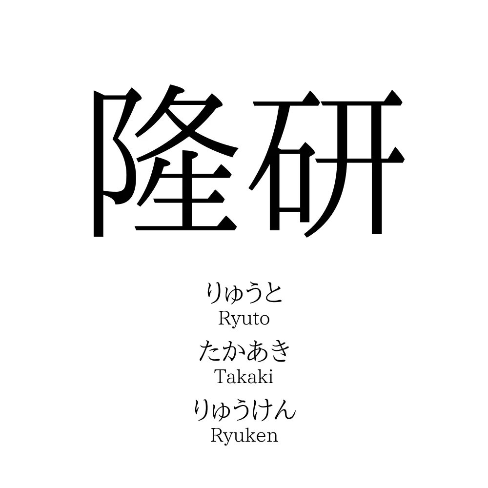 隆研