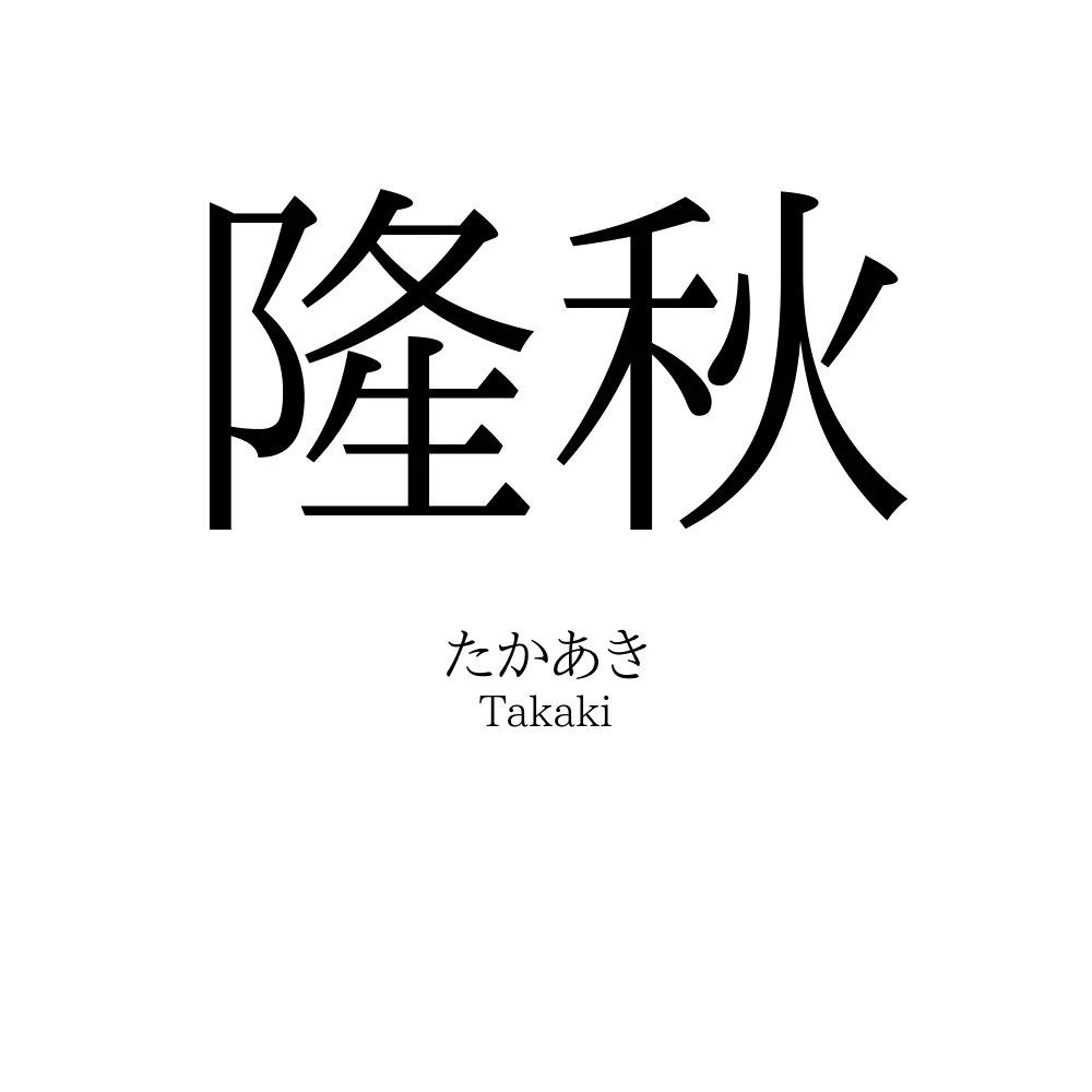 隆秋