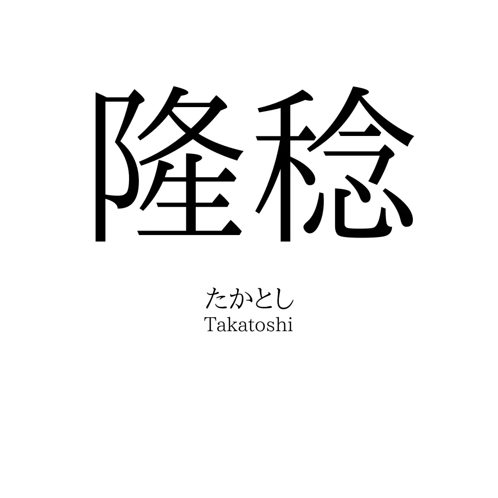 隆稔