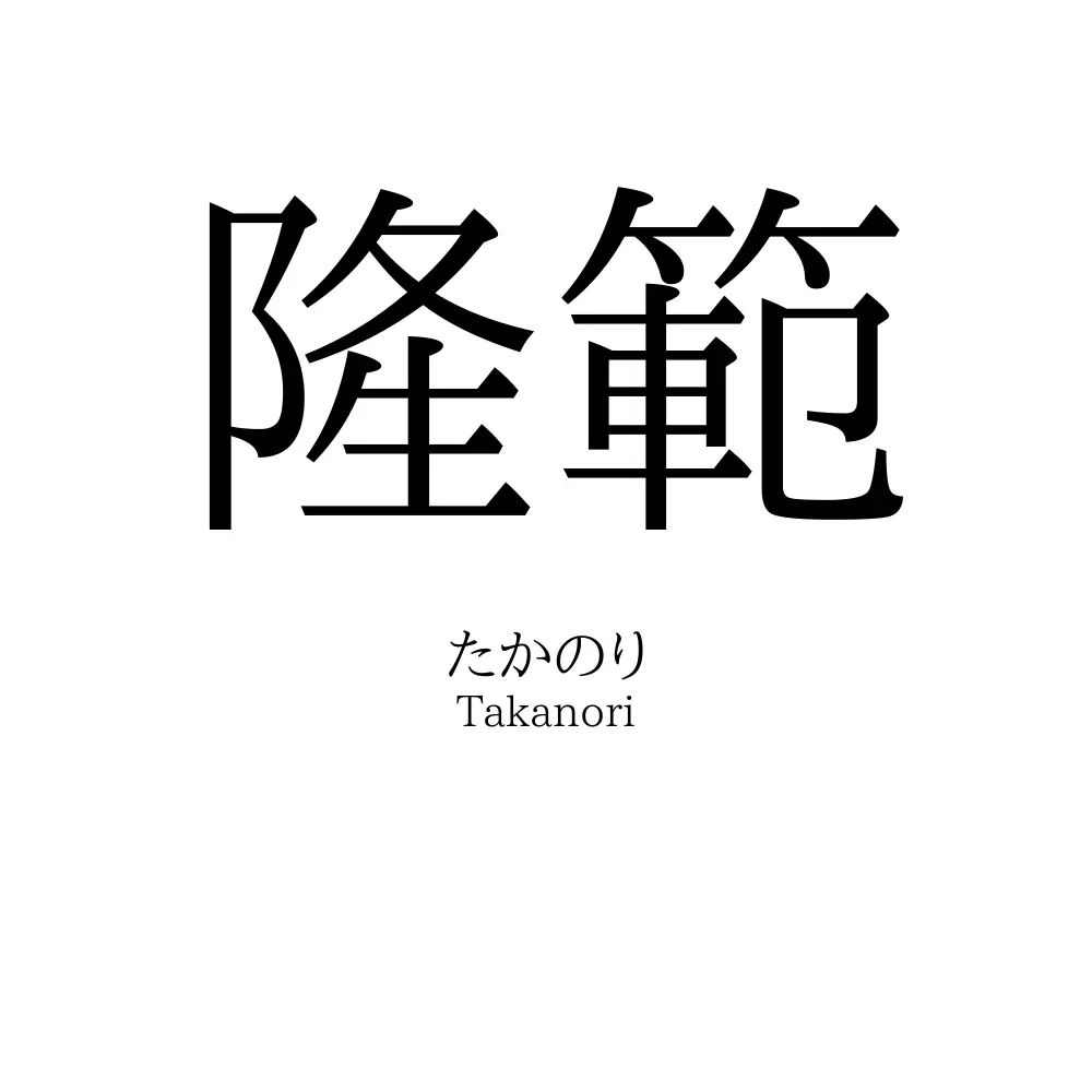 隆範