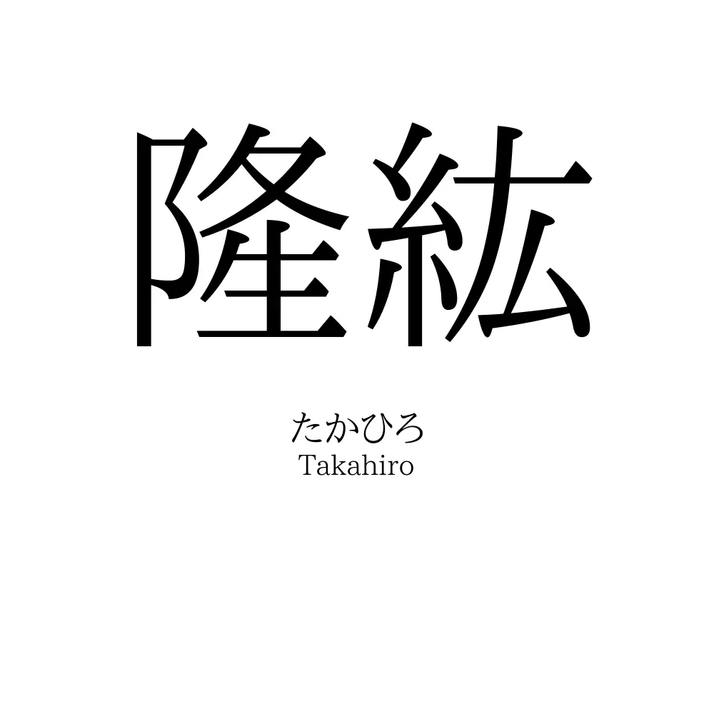 隆紘