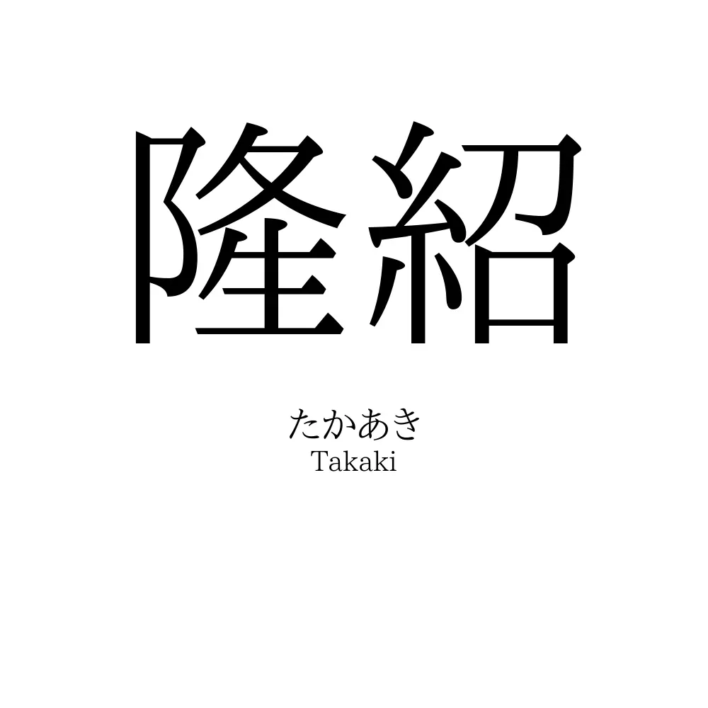 隆紹