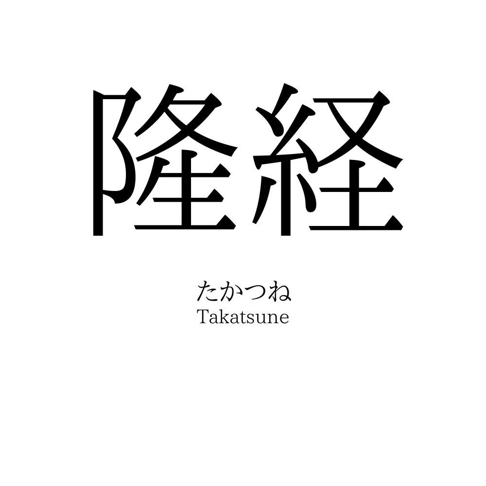 隆経
