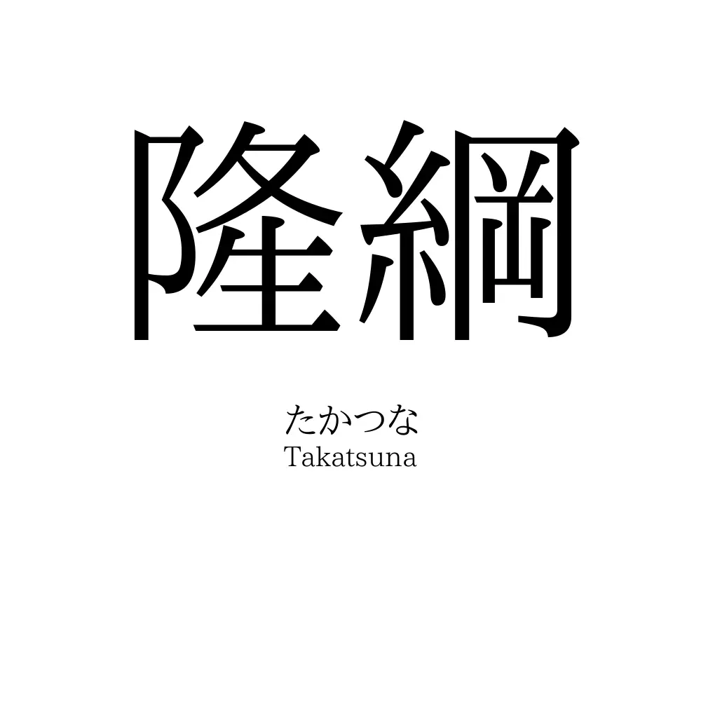 隆綱