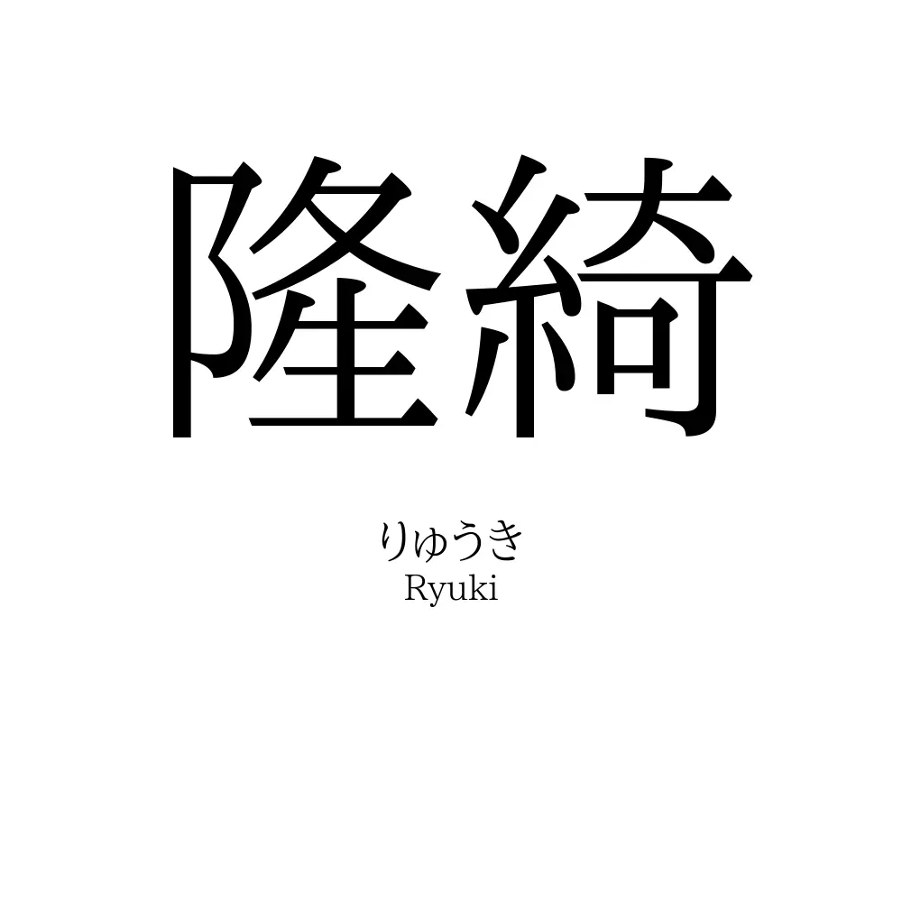 隆綺