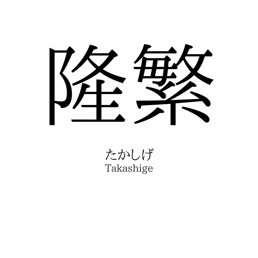 隆繁