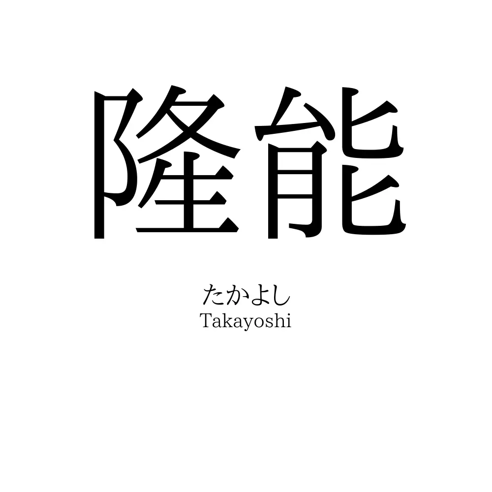 隆能