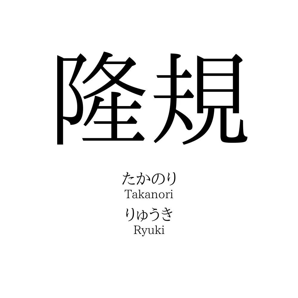 隆規