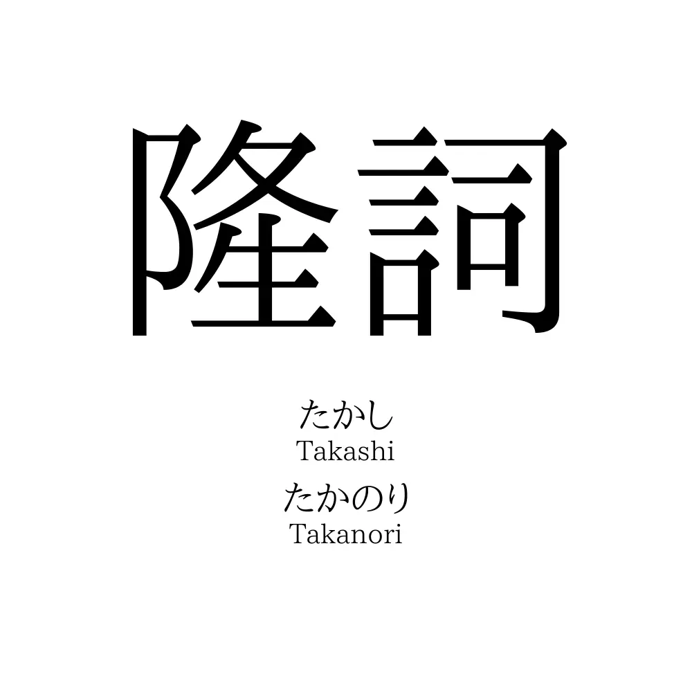 隆詞