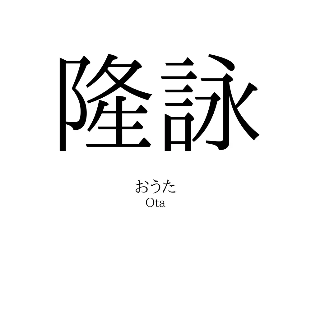 隆詠