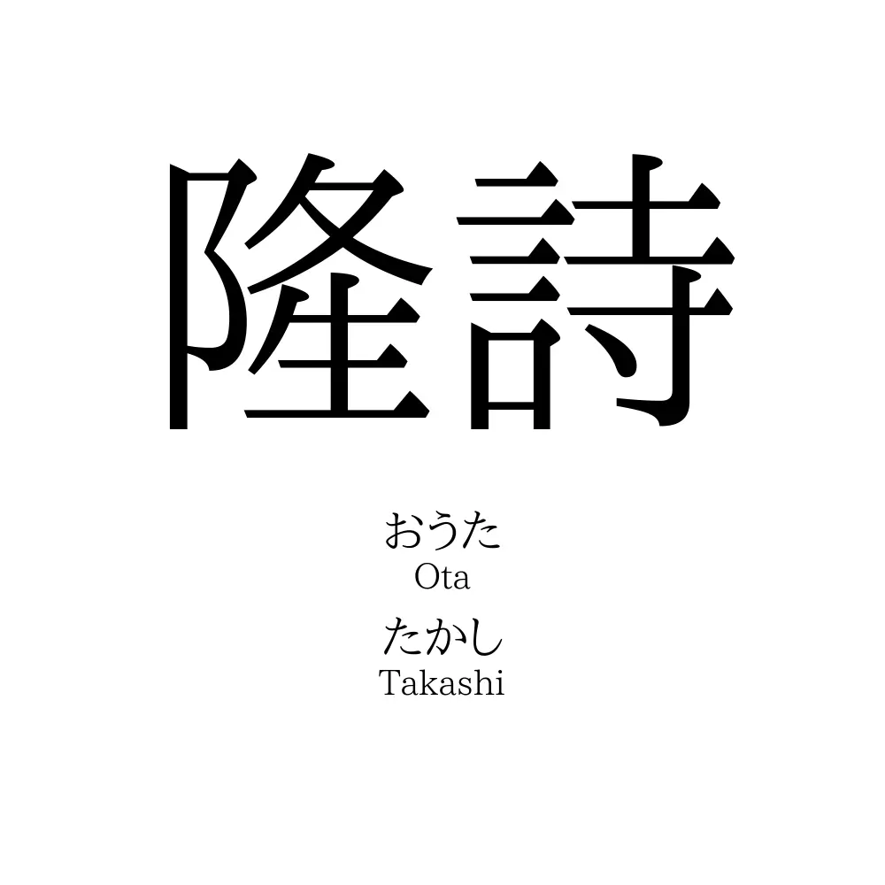 隆詩