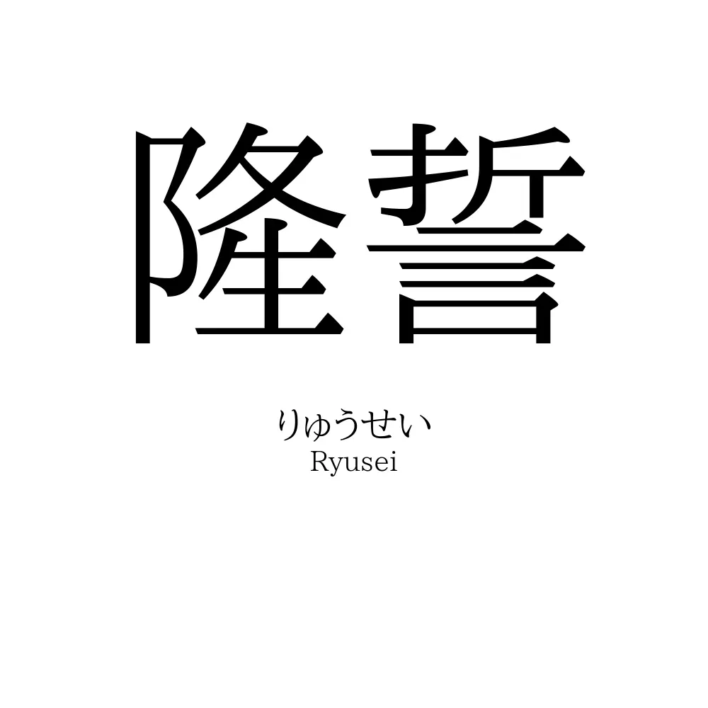 隆誓
