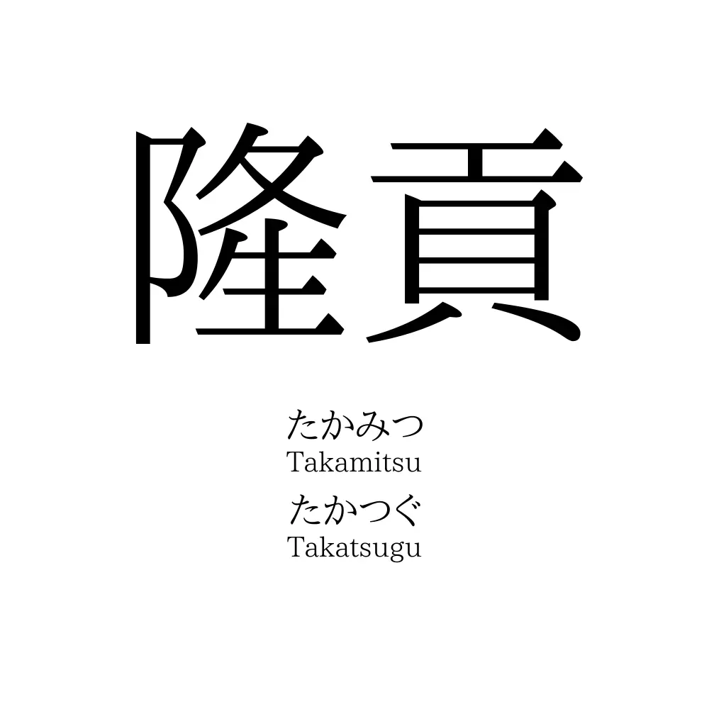 隆貢
