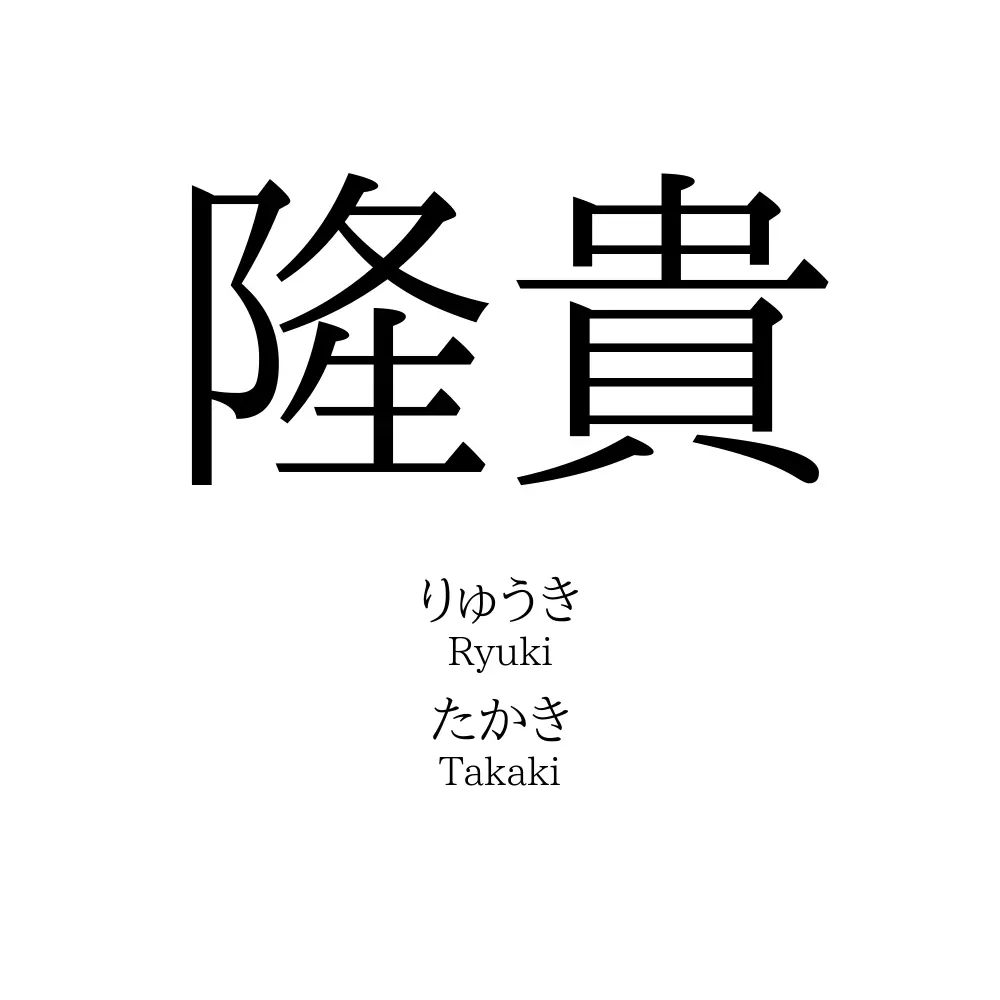 隆貴