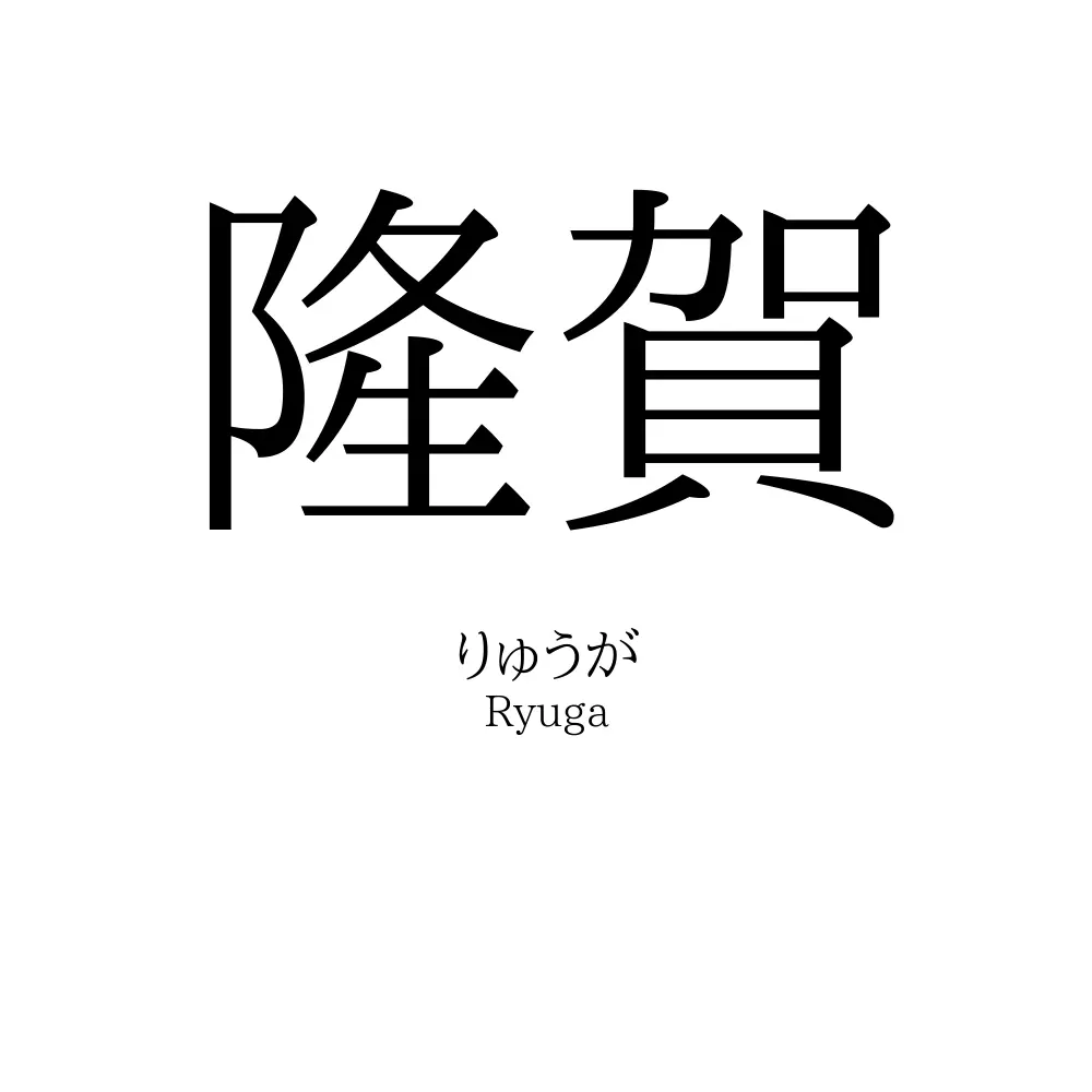隆賀