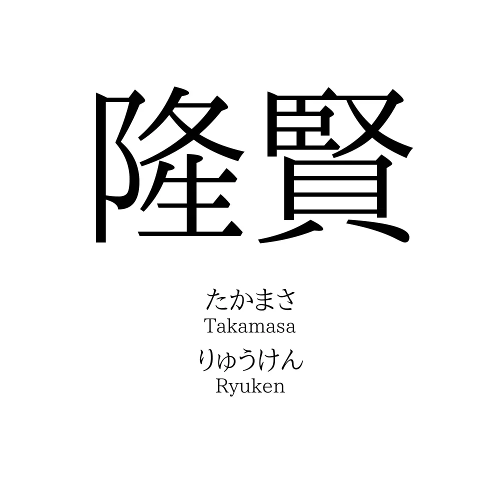 隆賢
