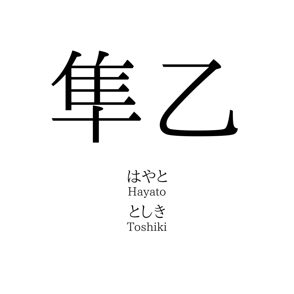 隼乙
